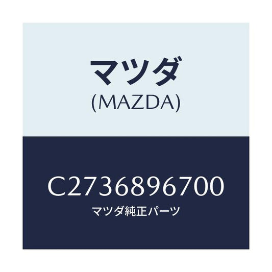 マツダ(MAZDA) カバー(L) ホール/プレマシー/トリム/マツダ純正部品/C2736896700(C273-68-96700)