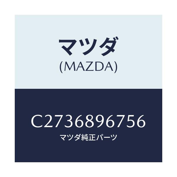 マツダ(MAZDA) カバー(L) ホール/プレマシー/トリム/マツダ純正部品/C2736896756(C273-68-96756)