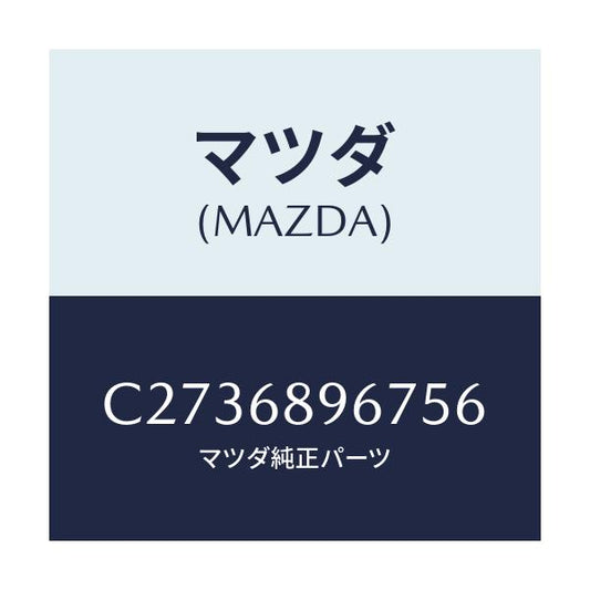 マツダ(MAZDA) カバー(L) ホール/プレマシー/トリム/マツダ純正部品/C2736896756(C273-68-96756)