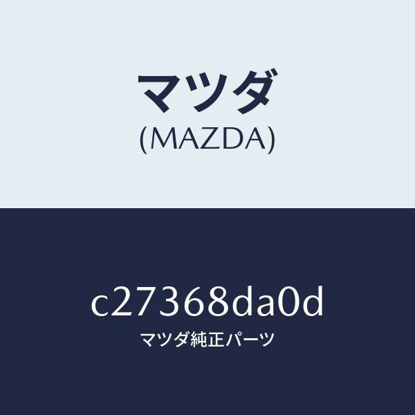 マツダ（MAZDA）パネル(R) ドアートリム サイド/マツダ純正部品/プレマシー/C27368DA0D(C273-68-DA0D)