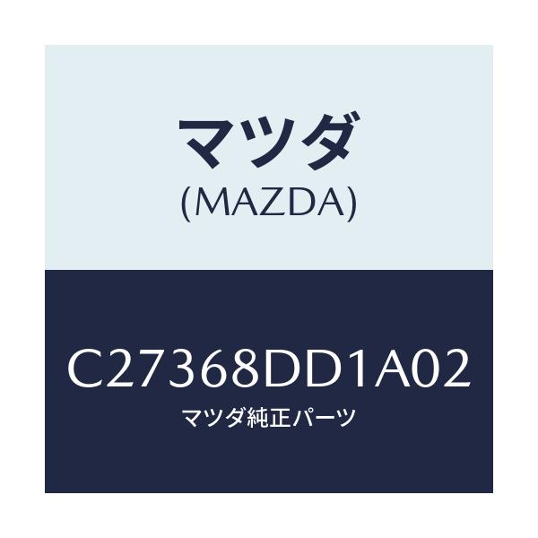 マツダ(MAZDA) リセス(R) ドアートリム/プレマシー/トリム/マツダ純正部品/C27368DD1A02(C273-68-DD1A0)