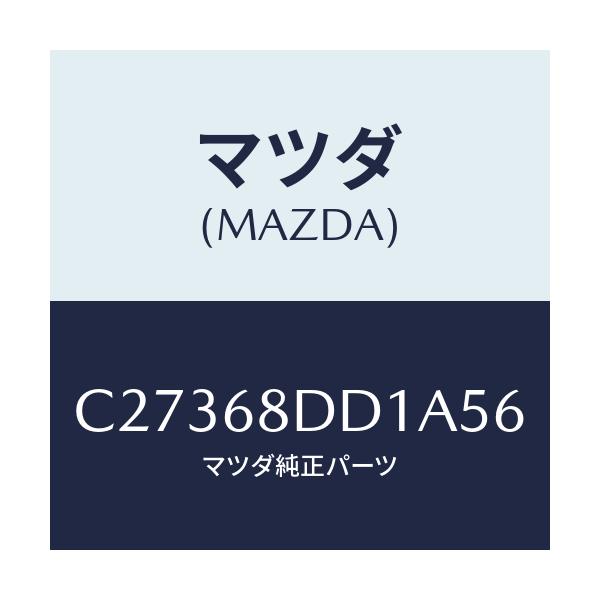 マツダ(MAZDA) リセス(R) ドアートリム/プレマシー/トリム/マツダ純正部品/C27368DD1A56(C273-68-DD1A5)