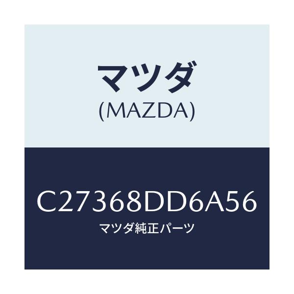 マツダ(MAZDA) リセス(L) ドアートリム/プレマシー/トリム/マツダ純正部品/C27368DD6A56(C273-68-DD6A5)