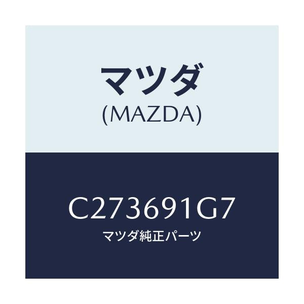 マツダ(MAZDA) ガラス&ホルダー(L) ミラー/プレマシー/ドアーミラー/マツダ純正部品/C273691G7(C273-69-1G7)