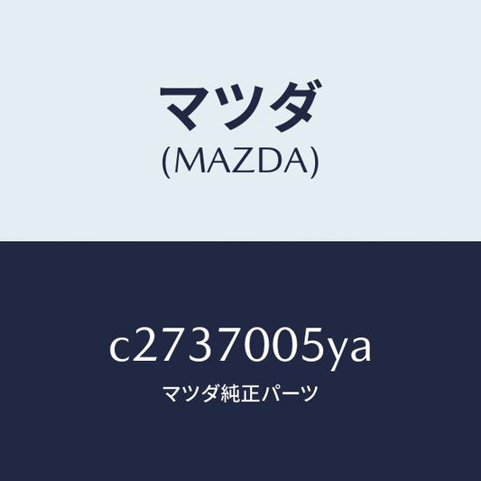 マツダ（MAZDA）レール(R) インナールーフ/マツダ純正部品/プレマシー/リアフェンダー/C2737005YA(C273-70-05YA)