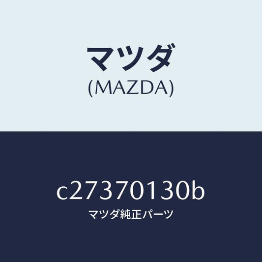 マツダ（MAZDA）リーンフオースメント(R) サイドシル/マツダ純正部品/プレマシー/リアフェンダー/C27370130B(C273-70-130B)