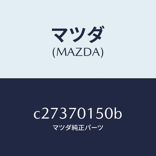 マツダ（MAZDA）パネル(R) ホイールハウス/マツダ純正部品/プレマシー/リアフェンダー/C27370150B(C273-70-150B)