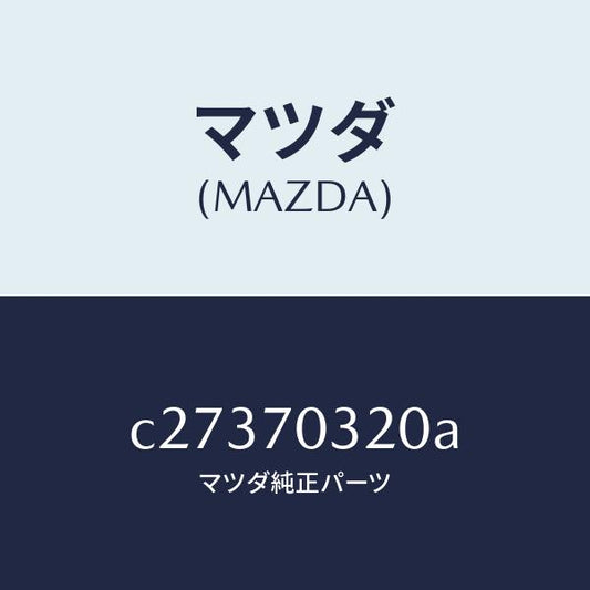 マツダ（MAZDA）レール(R) ルーフ/マツダ純正部品/プレマシー/リアフェンダー/C27370320A(C273-70-320A)