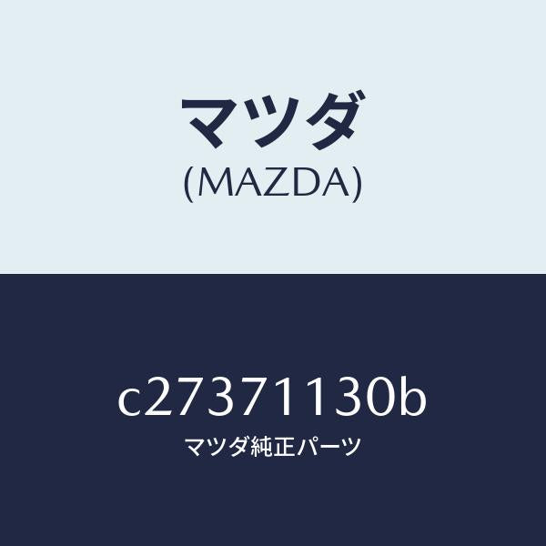 マツダ（MAZDA）リーンフオースメント(L) サイドシル/マツダ純正部品/プレマシー/リアフェンダー/C27371130B(C273-71-130B)