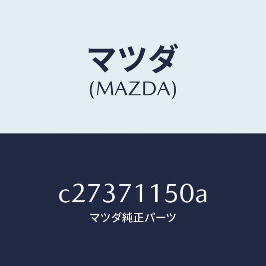 マツダ（MAZDA）パネル(L) ホイールハウス/マツダ純正部品/プレマシー/リアフェンダー/C27371150A(C273-71-150A)