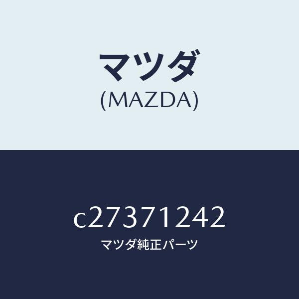 マツダ（MAZDA）リーンフオースメント(L) F.ピラー/マツダ純正部品/プレマシー/リアフェンダー/C27371242(C273-71-242)