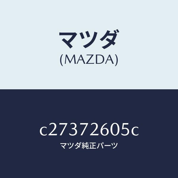 マツダ（MAZDA）ランチヤンネル(R) ガラス/マツダ純正部品/プレマシー/リアドア/C27372605C(C273-72-605C)