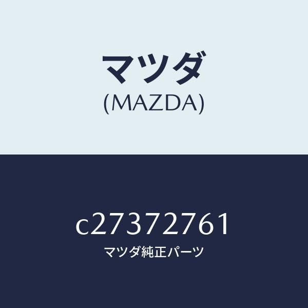 マツダ（MAZDA）ウエザーストリツプ(R)/マツダ純正部品/プレマシー/リアドア/C27372761(C273-72-761)