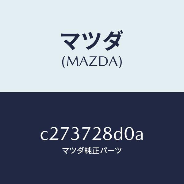 マツダ（MAZDA）カバー(R) レール-センター/マツダ純正部品/プレマシー/リアドア/C273728D0A(C273-72-8D0A)