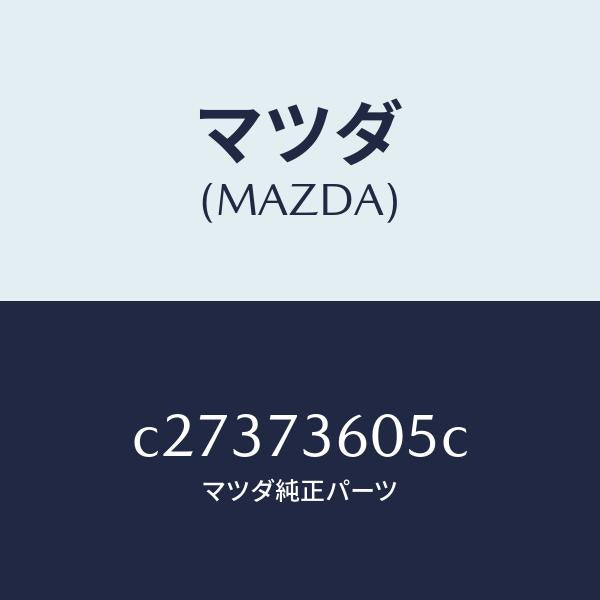 マツダ（MAZDA）ランチヤンネル(L) ガラス/マツダ純正部品/プレマシー/リアドア/C27373605C(C273-73-605C)