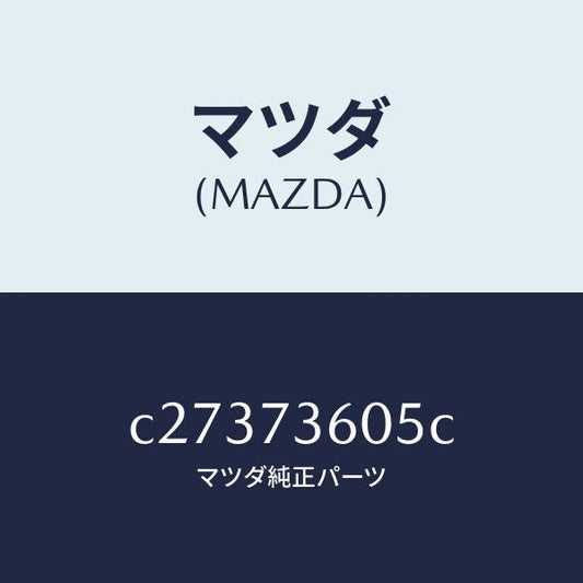 マツダ（MAZDA）ランチヤンネル(L) ガラス/マツダ純正部品/プレマシー/リアドア/C27373605C(C273-73-605C)