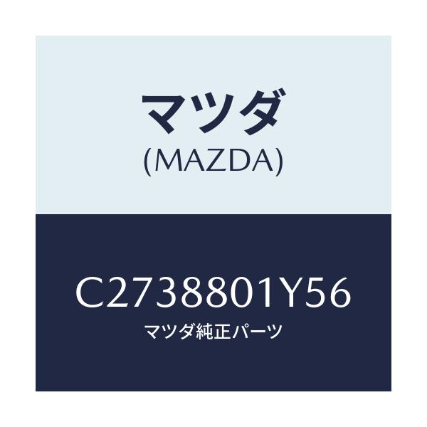 マツダ(MAZDA) レバー ウオーブルホールド/プレマシー/複数個所使用/マツダ純正部品/C2738801Y56(C273-88-01Y56)