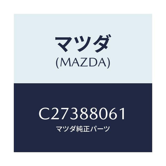 マツダ(MAZDA) ボルト/プレマシー/複数個所使用/マツダ純正部品/C27388061(C273-88-061)