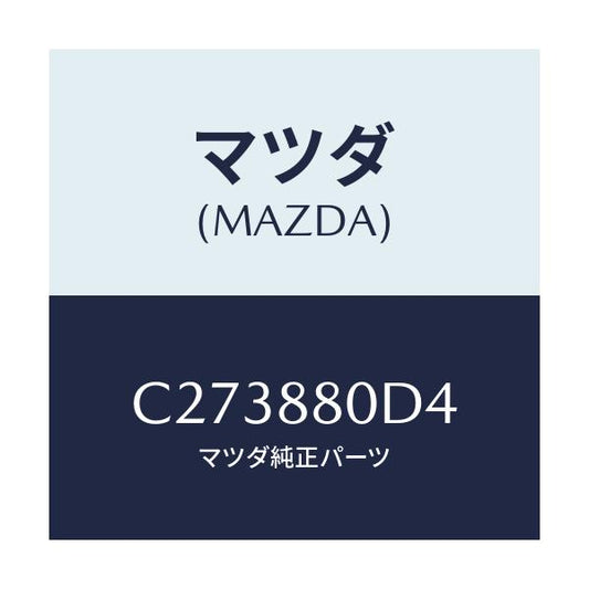 マツダ(MAZDA) ケーブル NO.4/プレマシー/複数個所使用/マツダ純正部品/C273880D4(C273-88-0D4)