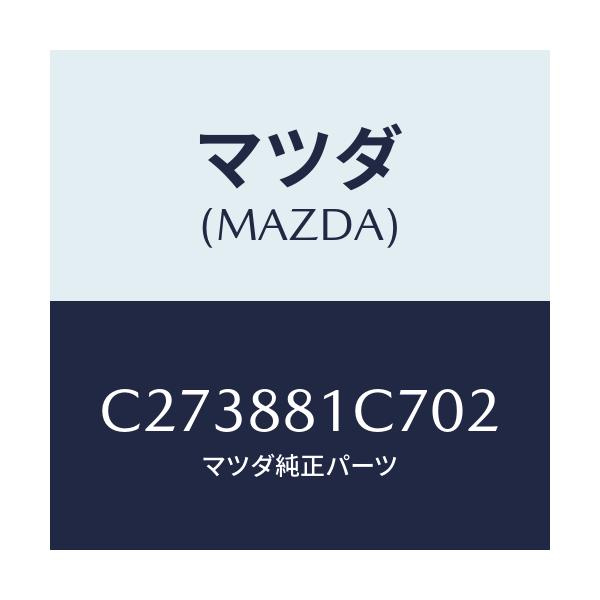 マツダ(MAZDA) カバー ヒンジ/プレマシー/複数個所使用/マツダ純正部品/C273881C702(C273-88-1C702)