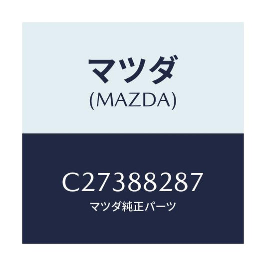 マツダ(MAZDA) ケーブル NO.1/プレマシー/複数個所使用/マツダ純正部品/C27388287(C273-88-287)