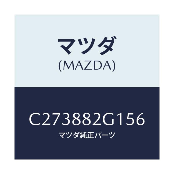 マツダ(MAZDA) サイドカバーNO.1 Rシート/プレマシー/複数個所使用/マツダ純正部品/C273882G156(C273-88-2G156)