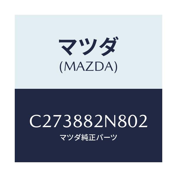 マツダ(MAZDA) ロアーカバーNO.3 RRシート/プレマシー/複数個所使用/マツダ純正部品/C273882N802(C273-88-2N802)
