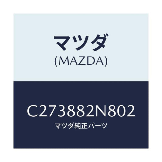 マツダ(MAZDA) ロアーカバーNO.3 RRシート/プレマシー/複数個所使用/マツダ純正部品/C273882N802(C273-88-2N802)