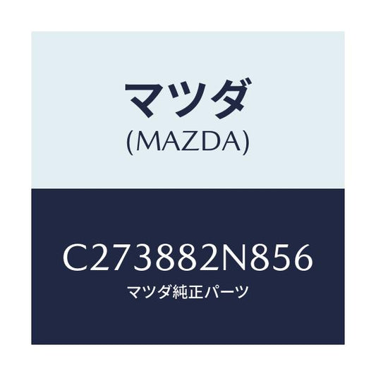 マツダ(MAZDA) ロアーカバーNO.3 RRシート/プレマシー/複数個所使用/マツダ純正部品/C273882N856(C273-88-2N856)