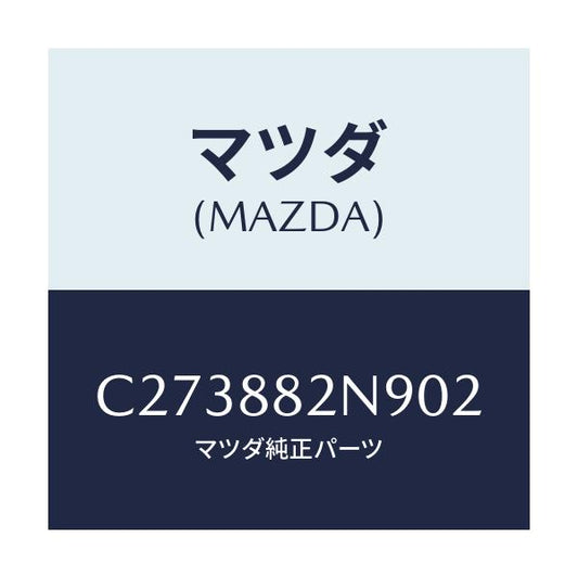 マツダ(MAZDA) カバー(L) サイド/プレマシー/複数個所使用/マツダ純正部品/C273882N902(C273-88-2N902)