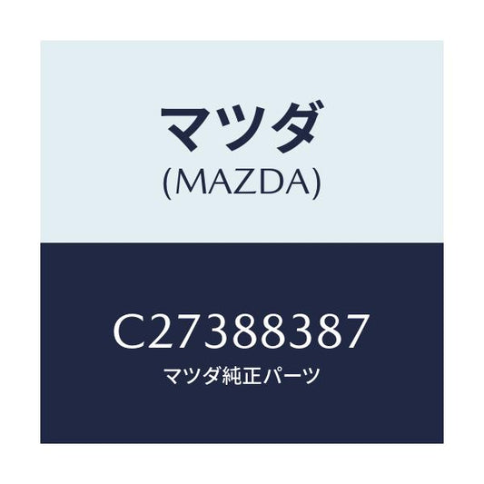 マツダ(MAZDA) ケーブル NO.1/プレマシー/複数個所使用/マツダ純正部品/C27388387(C273-88-387)