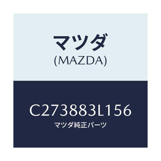 マツダ(MAZDA) カバー(R)/プレマシー/複数個所使用/マツダ純正部品/C273883L156(C273-88-3L156)