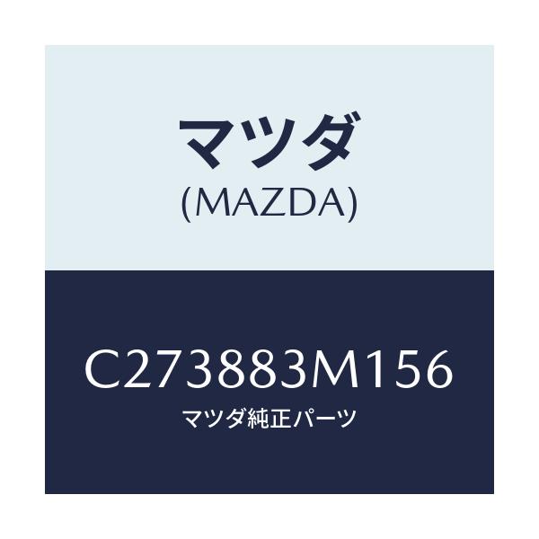 マツダ(MAZDA) カバー(L)/プレマシー/複数個所使用/マツダ純正部品/C273883M156(C273-88-3M156)