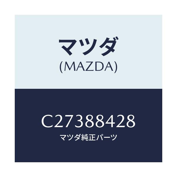 マツダ(MAZDA) ラバー/プレマシー/複数個所使用/マツダ純正部品/C27388428(C273-88-428)