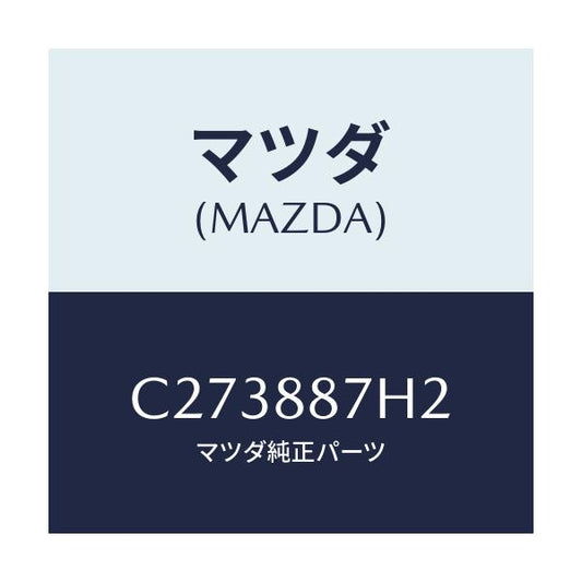 マツダ(MAZDA) ブラケツトNO4 リアシート/プレマシー/複数個所使用/マツダ純正部品/C273887H2(C273-88-7H2)