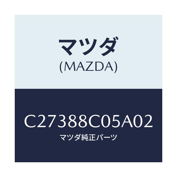 マツダ(MAZDA) カバー/プレマシー/複数個所使用/マツダ純正部品/C27388C05A02(C273-88-C05A0)