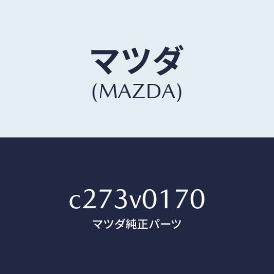 マツダ（MAZDA）シート バツク エプロン/マツダ純正オプション/プレマシー/C273V0170(C273-V0-170)