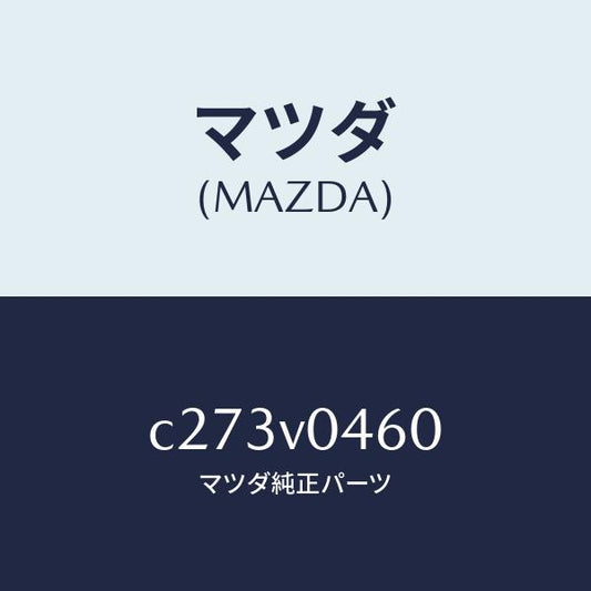 マツダ（MAZDA）シート バツク バスケツト/マツダ純正オプション/プレマシー/C273V0460(C273-V0-460)