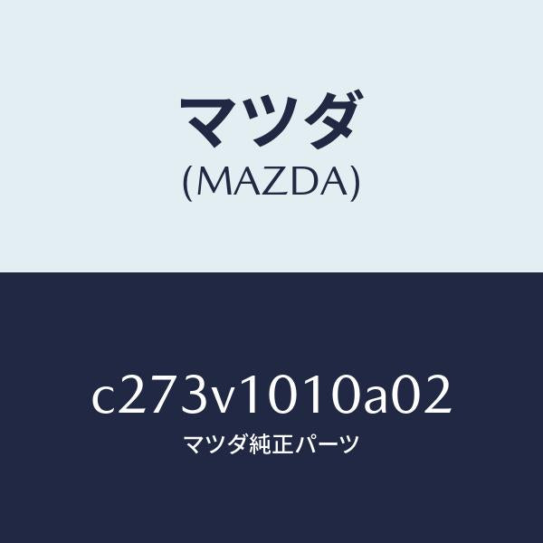 マツダ（MAZDA）CURTAIN/マツダ純正オプション/プレマシー/C273V1010A02(C273-V1-010A0)