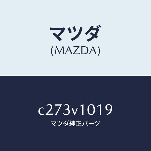 マツダ（MAZDA）カーテン マウンテインク キツト/マツダ純正オプション/プレマシー/C273V1019(C273-V1-019)