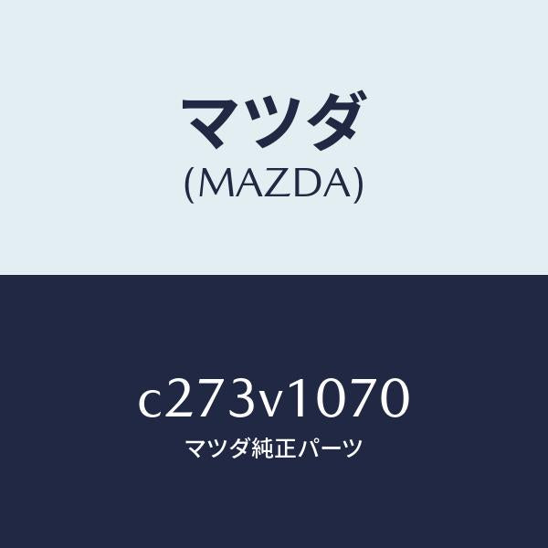 マツダ（MAZDA）セパレート カーテン/マツダ純正オプション/プレマシー/C273V1070(C273-V1-070)