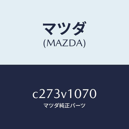 マツダ（MAZDA）セパレート カーテン/マツダ純正オプション/プレマシー/C273V1070(C273-V1-070)