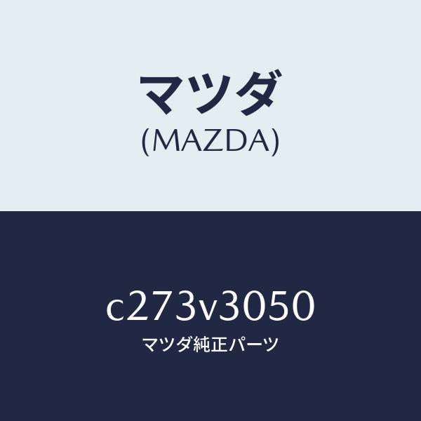 マツダ（MAZDA）ブライト モールデイング/マツダ純正オプション/プレマシー/C273V3050(C273-V3-050)