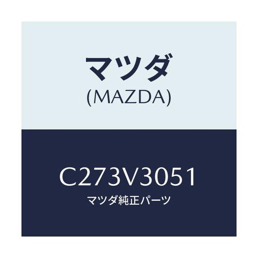 マツダ(MAZDA) バンパーモールデイング/プレマシー/複数個所使用/マツダ純正オプション/C273V3051(C273-V3-051)