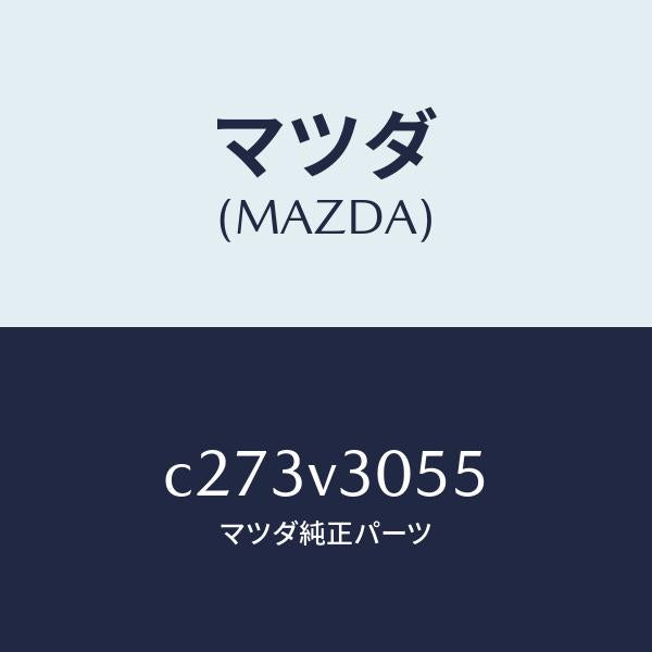 マツダ（MAZDA）サイド モールデイング/マツダ純正オプション/プレマシー/C273V3055(C273-V3-055)