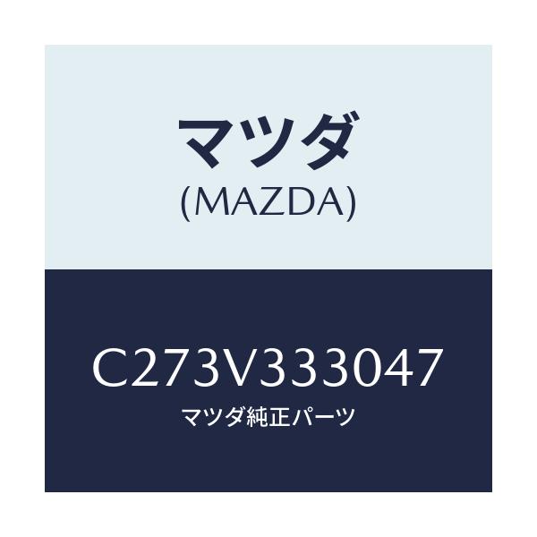 マツダ(MAZDA) モール サイドプロテクター/プレマシー/複数個所使用/マツダ純正オプション/C273V333047(C273-V3-33047)