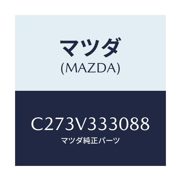 マツダ(MAZDA) モール サイドプロテクター/プレマシー/複数個所使用/マツダ純正オプション/C273V333088(C273-V3-33088)