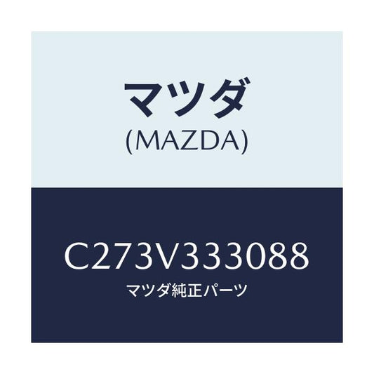 マツダ(MAZDA) モール サイドプロテクター/プレマシー/複数個所使用/マツダ純正オプション/C273V333088(C273-V3-33088)