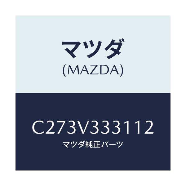 マツダ(MAZDA) モール(R) サイドプロテクター/プレマシー/複数個所使用/マツダ純正オプション/C273V333112(C273-V3-33112)