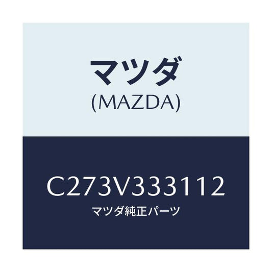 マツダ(MAZDA) モール(R) サイドプロテクター/プレマシー/複数個所使用/マツダ純正オプション/C273V333112(C273-V3-33112)